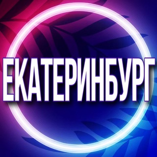 🟢 Услуги Екатеринбург