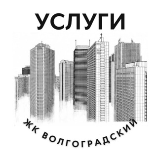 Услуги ЖК Волгоградский