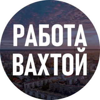 РАБОТА вахтой