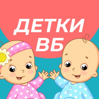 ВБ Наши Детки 👧👶