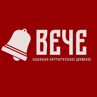 «ВЕЧЕ». Социально-патриотическое движение.