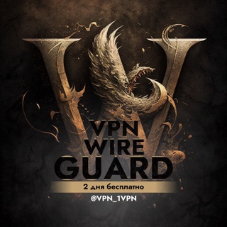 КУПИТЬ VPN WireGuard