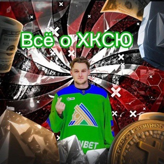 Все о ХКСЮ 💚