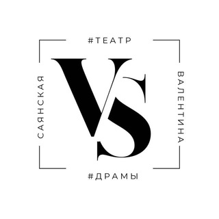 VS ТЕАТР ❤️🎭