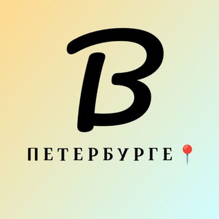 В Петербурге ️📍