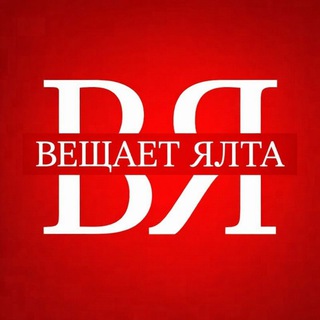 ВЕЩАЕТ ЯЛТА 🔞