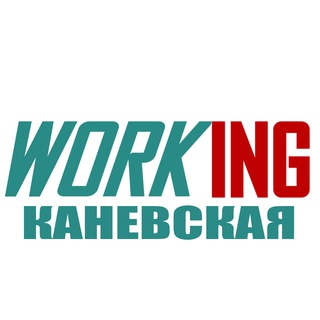 КАНЕВСКАЯ Работа