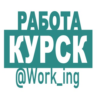 КУРСК Работа