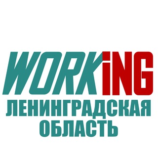 ЛЕНИНГРАДСКАЯ ОБЛАСТЬ Работа