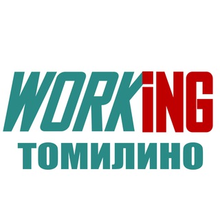 ТОМИЛИНО Работа