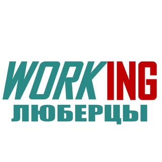 ЛЮБЕРЦЫ Работа
