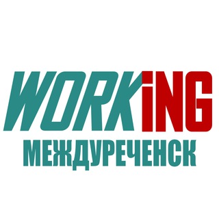 МЕЖДУРЕЧЕНСК Работа