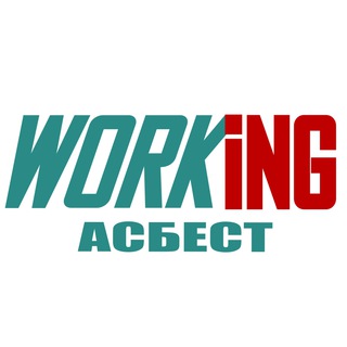 АСБЕСТ Работа