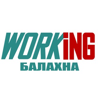 БАЛАХНА Работа