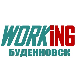 БУДЕННОВСК Работа