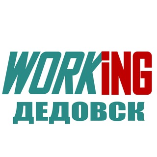 ДЕДОВСК Работа