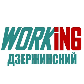 ДЗЕРЖИНСКИЙ Работа