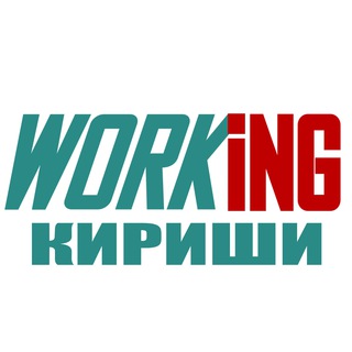 КИРИШИ Работа