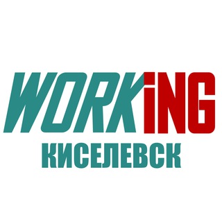 КИСЕЛЕВСК Работа