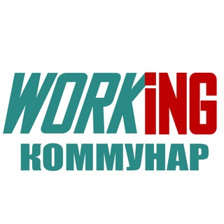 КОММУНАР Работа