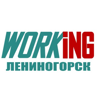 ЛЕНИНОГОРСК Работа