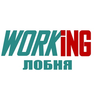 ЛОБНЯ Работа