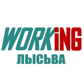 ЛЫСЬВА Работа