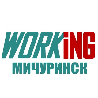 МИЧУРИНСК Работа