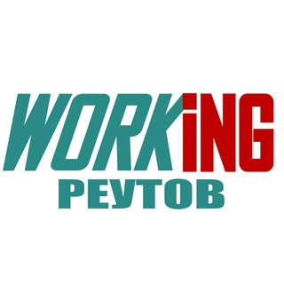 РЕУТОВ Работа