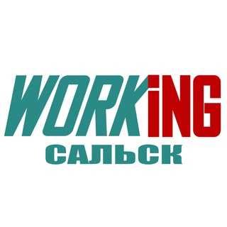 САЛЬСК Работа