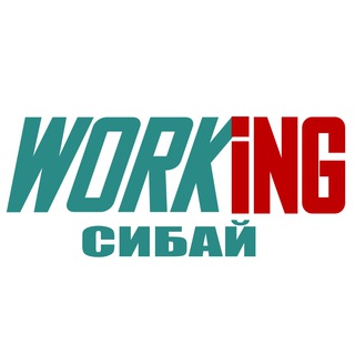 СИБАЙ Работа