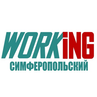 СИМФЕРОПОЛЬСКИЙ Работа