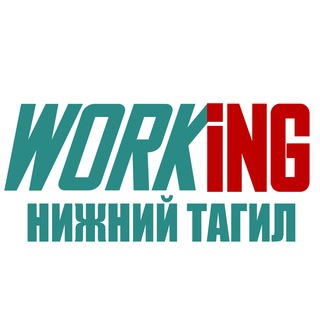 НИЖНИЙ ТАГИЛ Работа