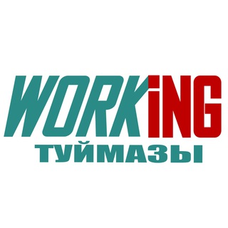 ТУЙМАЗЫ Работа
