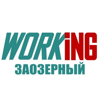 ЗАОЗЕРНЫЙ Работа