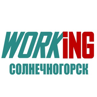 СОЛНЕЧНОГОРСК Работа