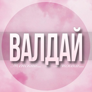 🌸Женский чат Валдай Боровичи Окуловка Вышний Волочёк Крестцы Малая Вишера