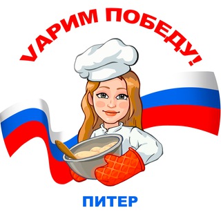 Vарим Победу Питер 🕊 Домашняя еда в сухпайках