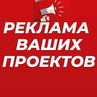 📣📣📣‼️ ⚠️ ВАША РЕКЛАМА ПРОЕКТОВ, КОТОРЫЕ ПЛАТЯТ! ⚜ 📣📣📣