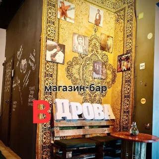 Магазин-бар "в ДРОВА"