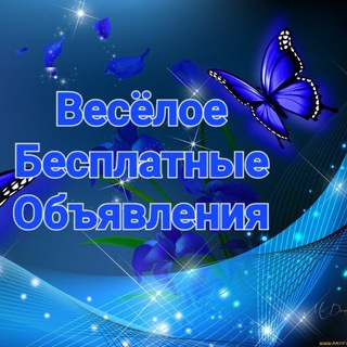 🦋Веселое🦋Бесплатные🦋объявления🦋