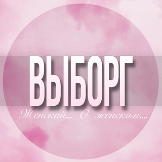 🌸Женский чат Выборг