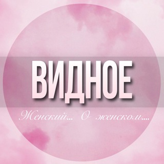 🌸ЖЕНСКИЙ ЧАТ Видное Москва