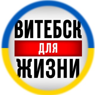 Витебск для жизни