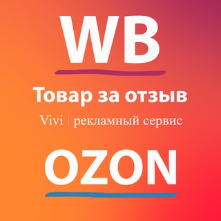 Vivi | Товар за отзыв WB и OZON
