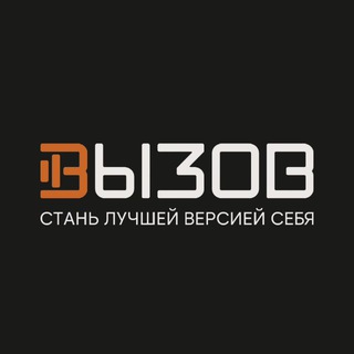 ВЫЗОВ Спортивный клуб Дербышки