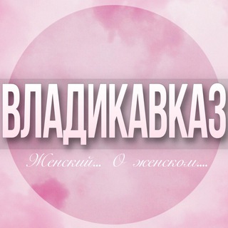 🌸Женский чат Владикавказ