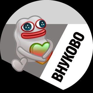 Внуково