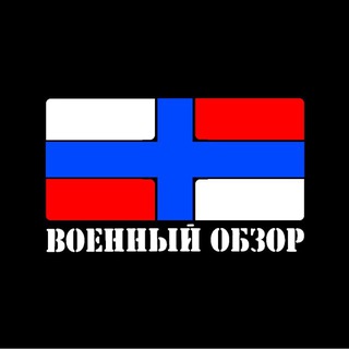 Военный Обзор Иван Савин