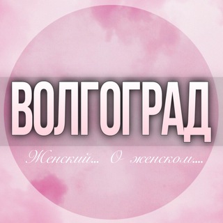 🌸ЖЕНСКИЙ ЧАТ Волгоград